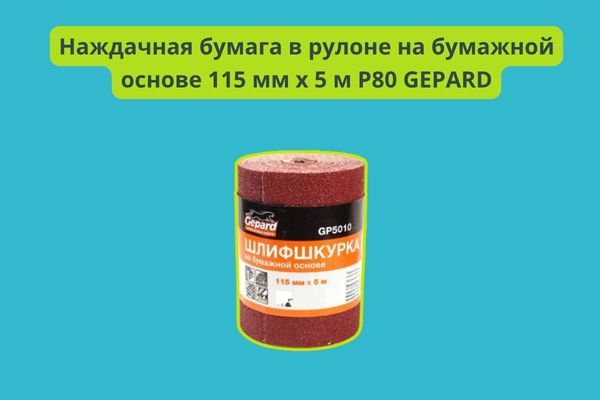 Наждачная бумага в рулоне на бумажной основе 115 мм х 5 м P80 GEPARD фото 